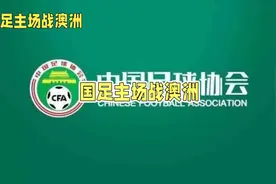 #国足主场战澳洲# 中国足球协会的荣耀时刻！视频封面