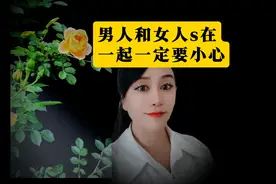 男人和女人S在一起一定要小心