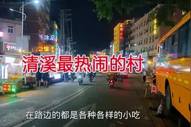 广东东莞，晚上8点30分清溪三中村实拍，不是亲眼所见根本不相信