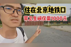 小伙在北京租房子，今天看了5套地铁口的房子，价格都在一千左右视频封面