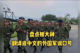 盘点各国阅兵训练口号   中文版#搞笑视频纯属娱乐