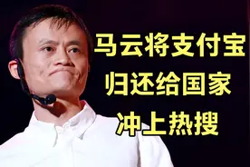 马云将支付宝归还给国家，冲上热搜，支付宝成为无实控人公司！视频封面