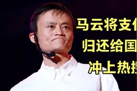 马云将支付宝归还给国家，冲上热搜，支付宝成为无实控人公司！视频封面