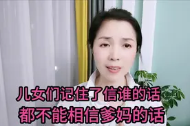 儿女们记住了信谁的话  都不能相信爹妈的话