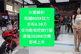 凯越800X拉力发布4.98万，全功能电控旅行版，最强350RR即将上市视频封面