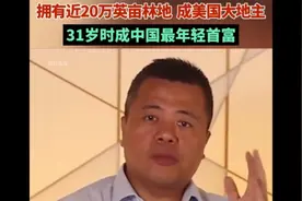 陈天桥成为美国最大华人地主，拥有土地120多万亩视频封面