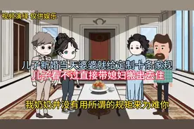 儿子新婚当天婆婆就给定制十条家规，气得小两口直接搬出去住视频封面