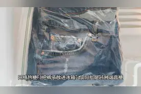 网络热梗：把裤子放进冰箱