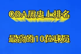 CBA历史上排名最高的10位球员视频封面