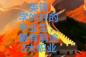 英语学的好的毕业生，哪些工作最有前途最常见的3大职业方向：