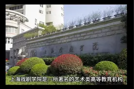 上海戏剧学院（公办本科）视频封面