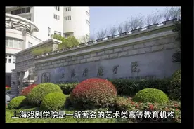 上海戏剧学院（公办本科）视频封面