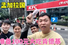 在孟加拉国花100元吃肯德基，本想能大吃一顿，结果只买到这么多视频封面