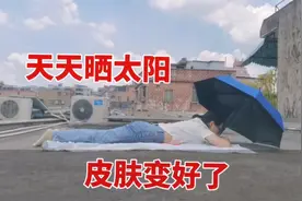 晒背15天，三伏天晒太阳，皮肤反而变好了视频封面