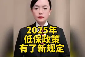2025年低保政策新规定来了！视频封面