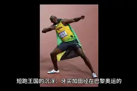 短跑王国的沉浮：牙买加田径在巴黎奥运的反思与重生视频封面