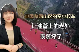 “给贫困山区修空中校车？还让穷学生免费坐？中国到底图什么？”视频封面