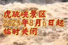 香格里拉虎跳峡景区暂停营业2023年8月6日10时30分起关闭