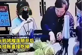 大妈将榴莲掰开后，未结账直接吃掉，网友：活不起了这是视频封面