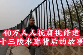 40万人，人扛肩挑修建十三陵水库背后的故事！视频封面