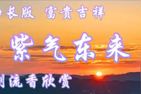 倒流香欣赏配乐加长版《紫气东来》祥瑞紫气，流水生财，吉祥如意视频封面