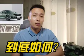 吉利星瑞到底值不值得入手？选它还是朗逸和轩逸？
