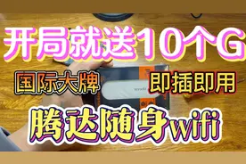 随身wifi真的靠谱吗，小伙带你揭秘套路有多深