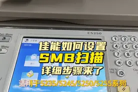 佳能复印机52系列如何设置网络SMB扫描？详细步骤来了视频封面