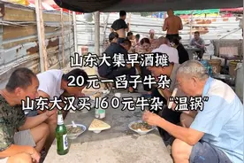 山东大集早酒，20元一舀子牛杂，大哥买160元牛杂“温锅”，幸福
