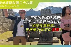 古南美人竟如此淫靡 ！世界七大奇迹马丘比丘，全程导游解说。视频封面