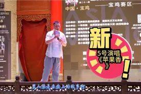 2024.7.6亚洲音乐盛典新人海选宝鸡站5号演唱《苹果香》视频封面