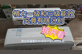 同样大小的格力一级能效和三级能效空调，用料有啥区别，拆给你看视频封面