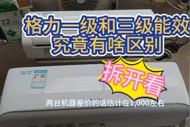 同样大小的格力一级能效和三级能效空调，用料有啥区别，拆给你看