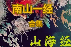 《山海经》南山一经全集来了哦！视频封面