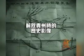 中国人民解放军解放贵州时的珍贵历史影像！视频封面