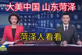 大美中国之山东菏泽，美丽的牡丹之都！视频封面