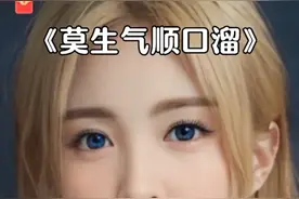 给大家分享顺口溜，莫生气。祝大家生活快乐！视频封面