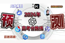 震撼揭秘！AI大模型神预测2024年高考分数线，你准备好了吗？视频封面