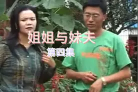 姐姐与妹夫第四集，姑娘儿子都一样，养儿防老也不一定真！！视频封面