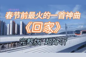 春节最火的一首歌《回家》，直击心灵，听哭了多少漂泊的游子