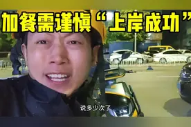 众包新手兄弟，一周无底线加餐，扰乱平台配送制度，被永久封号…视频封面