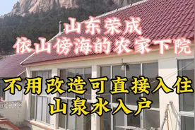 山东荣成依山傍海的农家小院，山泉水入户，不用改造可直接入住视频封面