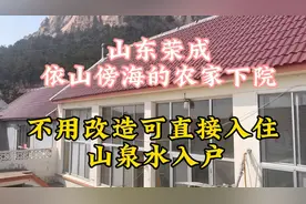 山东荣成依山傍海的农家小院，山泉水入户，不用改造可直接入住视频封面