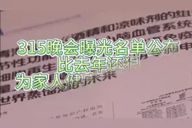315晚会曝光名单公布，比去年还狠，为了家人的健康，可别乱吃了视频封面