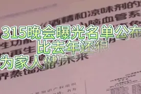 315晚会曝光名单公布，比去年还狠，为了家人的健康，可别乱吃了视频封面
