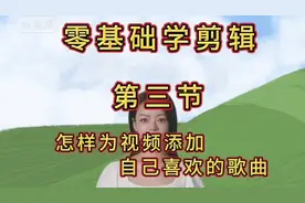 怎样为视频添加自己喜欢的歌曲，零基础用剪映做音乐视频