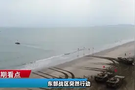 "东部战区紧急部署，台岛遭全面封锁，关键信号释放演练或转实战视频封面