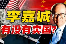 李嘉诚，有没有卖国？港口交易目前还存在很大的不确定性！视频封面