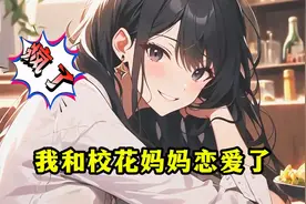 追了十年校花拒绝后，我竟看上了校花他妈！视频封面