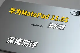 华为MatePad 11.5S柔光版深度测评，以及当我将它融入荣耀全家桶视频封面